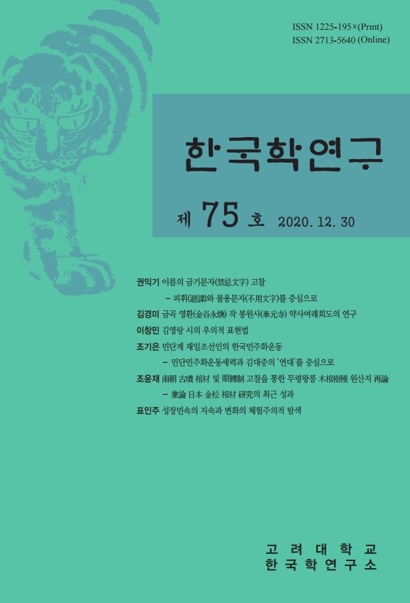 한국학연구75표지(최종인쇄본)-복사.pdf_page_1.jpg 첨부 이미지